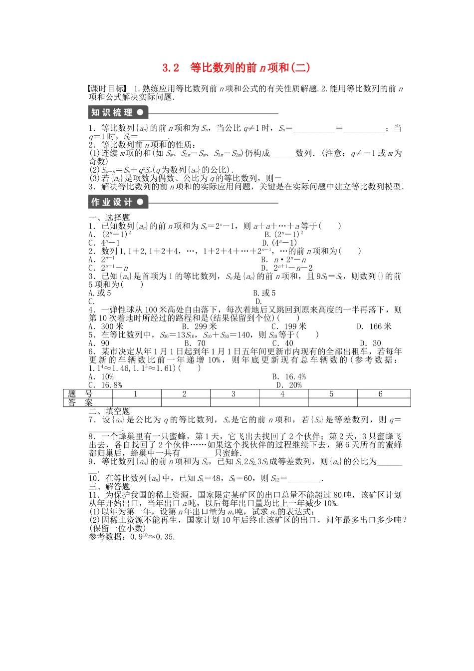 高中数学 1.3.2 等比数列的前n项和（二）课时作业 北师大版必修5_第1页