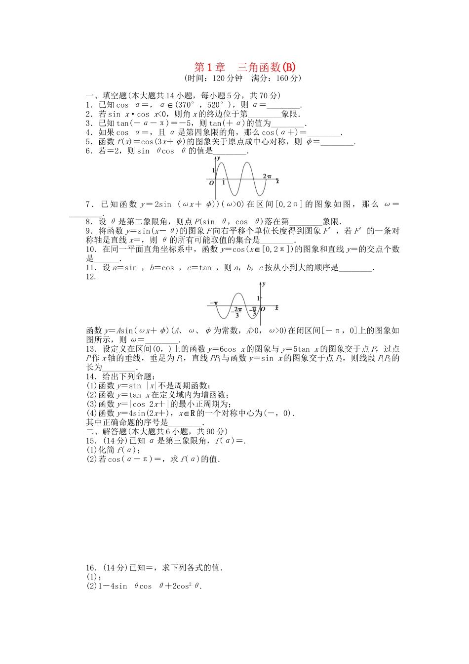 高中数学 第1章 三角函数章末检测（B）苏教版必修4_第1页