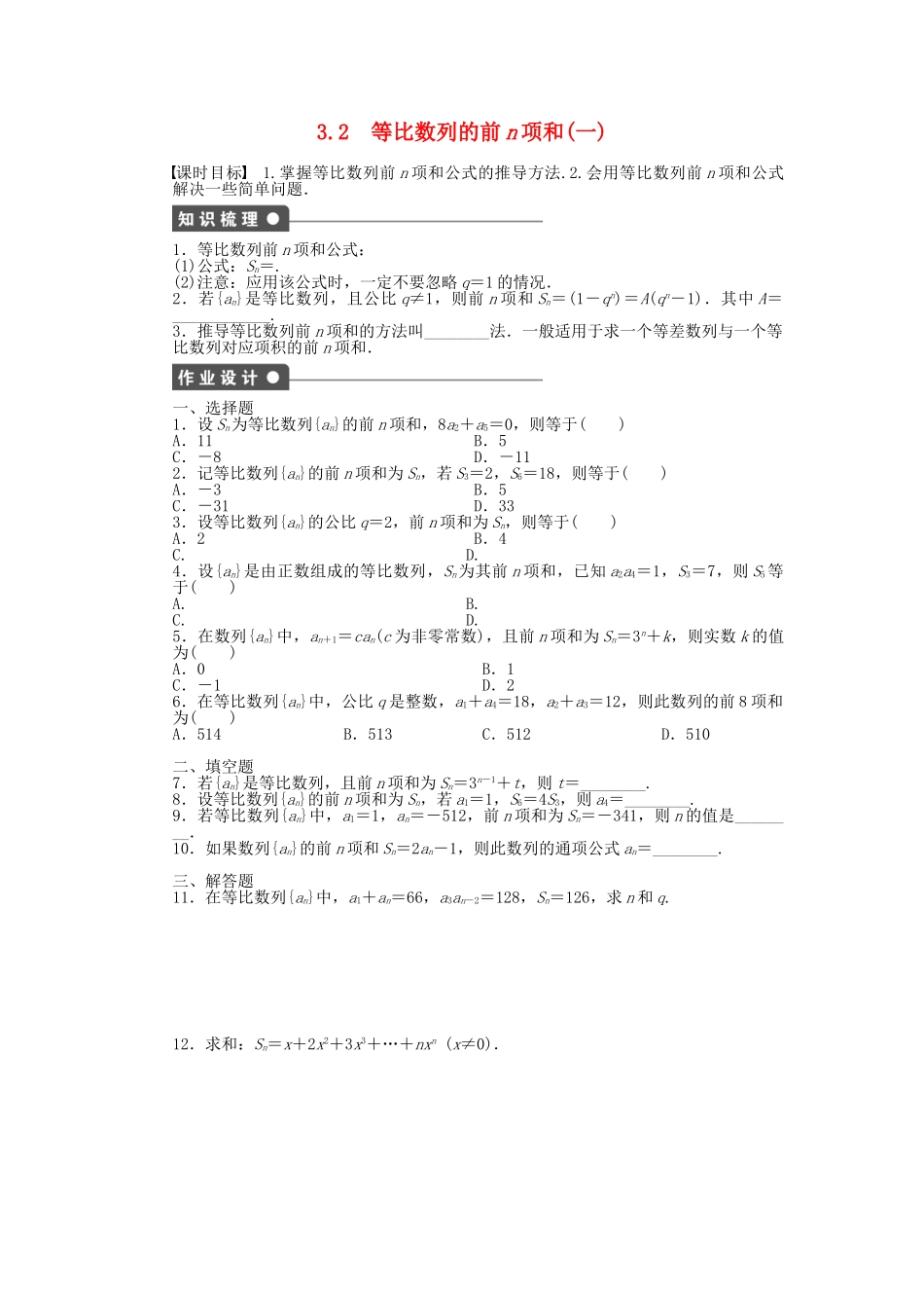 高中数学 1.3.2 等比数列的前n项和（一）课时作业 北师大版必修5_第1页