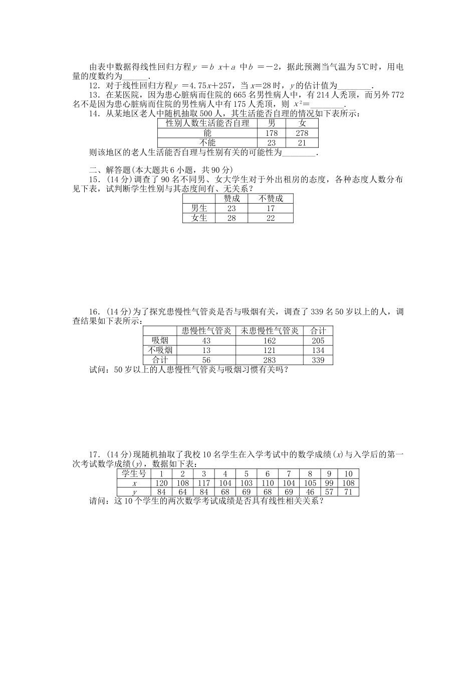高中数学 第1章 统计案例章末检测（A）苏教版选修1-2_第2页
