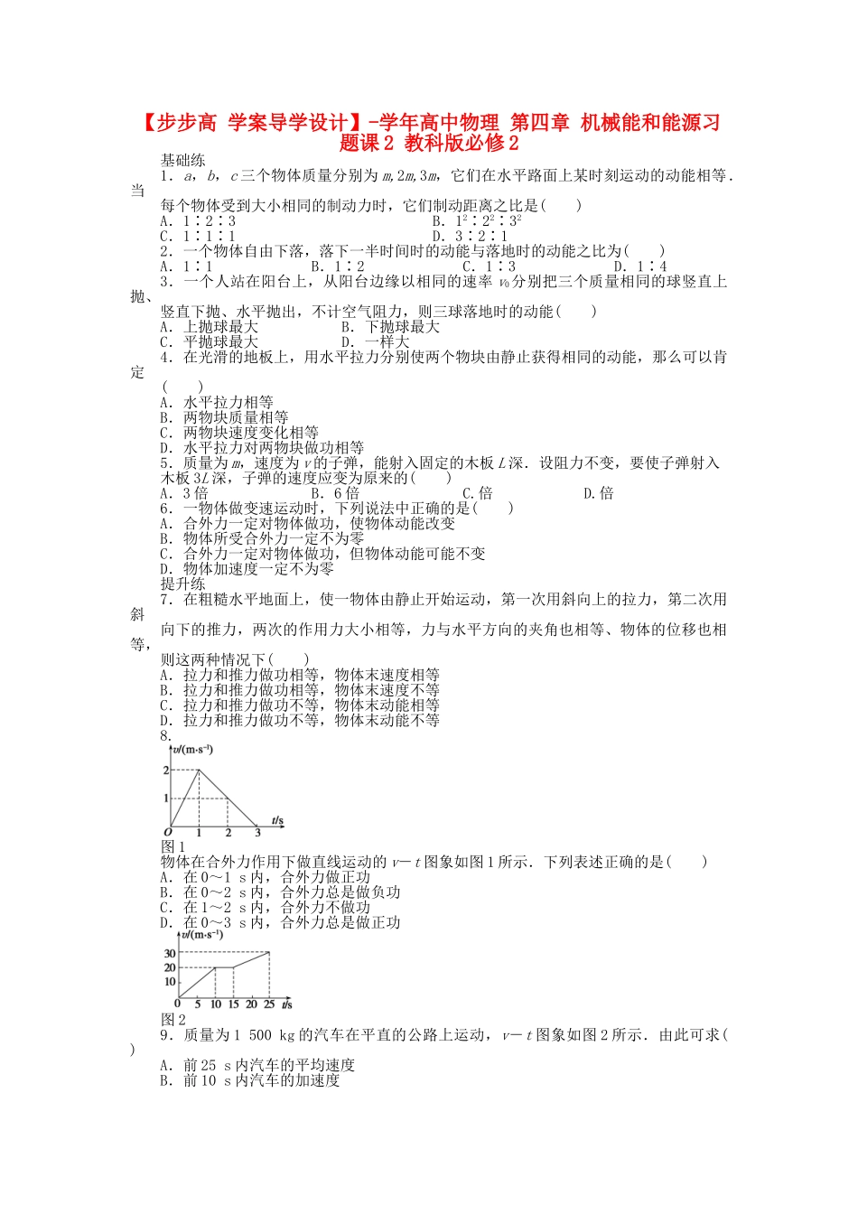 高中物理 第四章 机械能和能源习题课2 教科版必修2_第1页