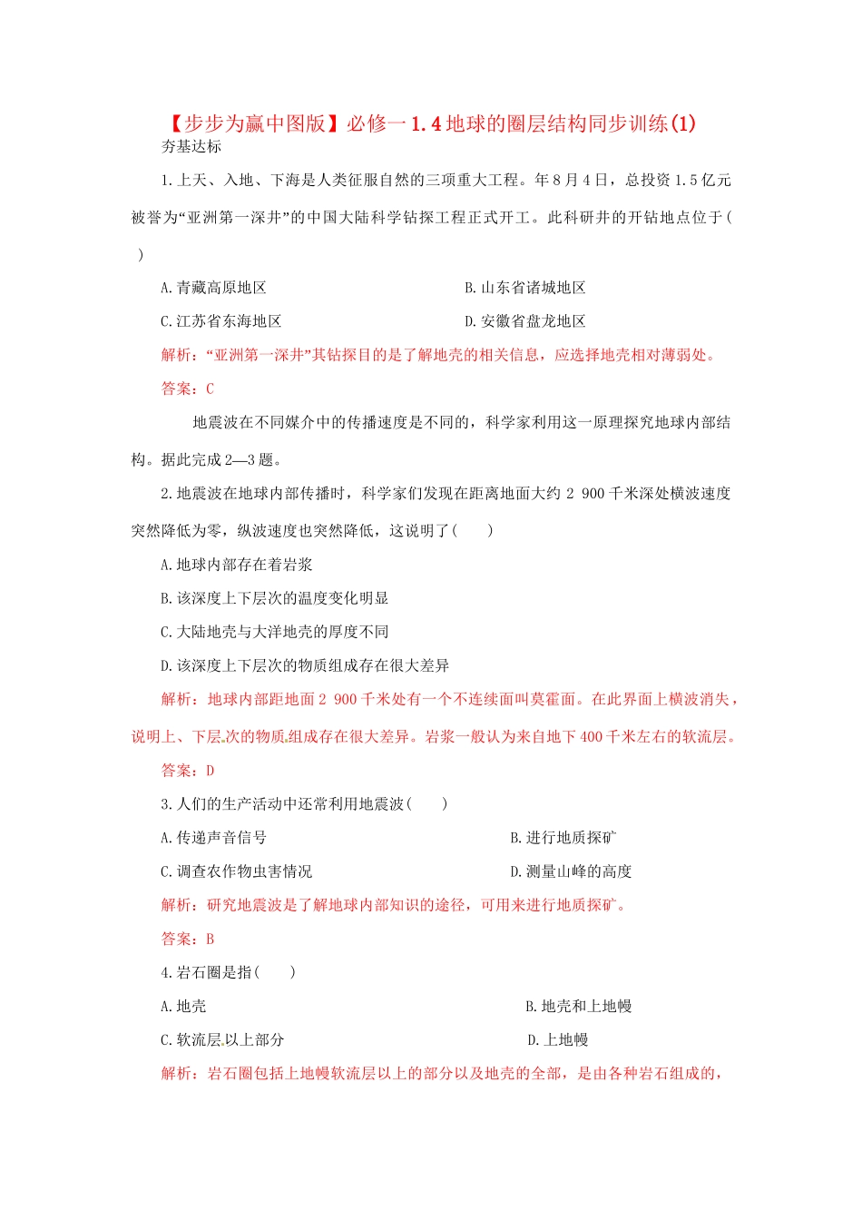 高中地理 1.4地球的圈层结构同步训练（1）中图版必修1_第1页