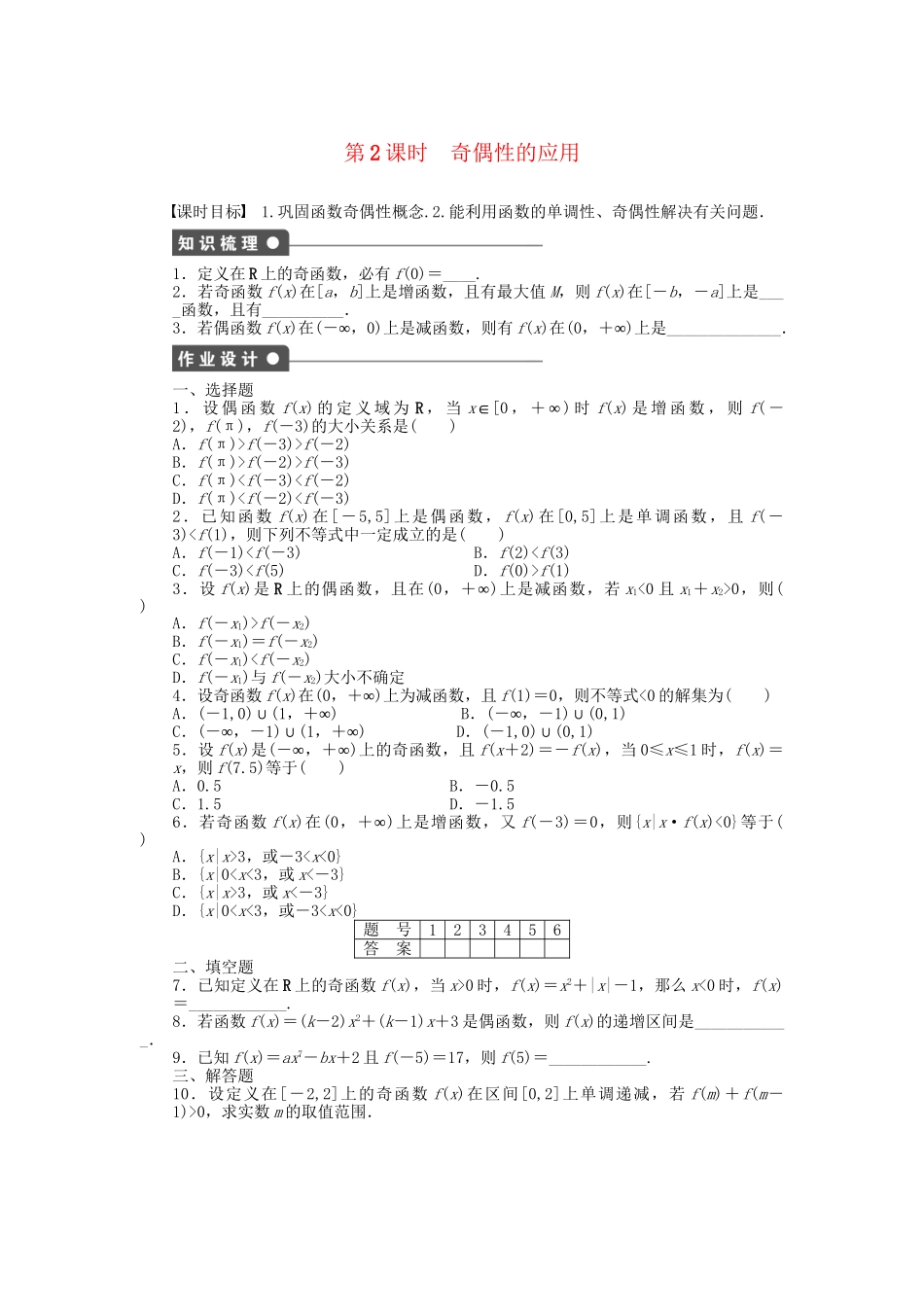 高中数学 1.3.2 第2课时 奇偶性的应用课时作业 新人教A版必修1_第1页