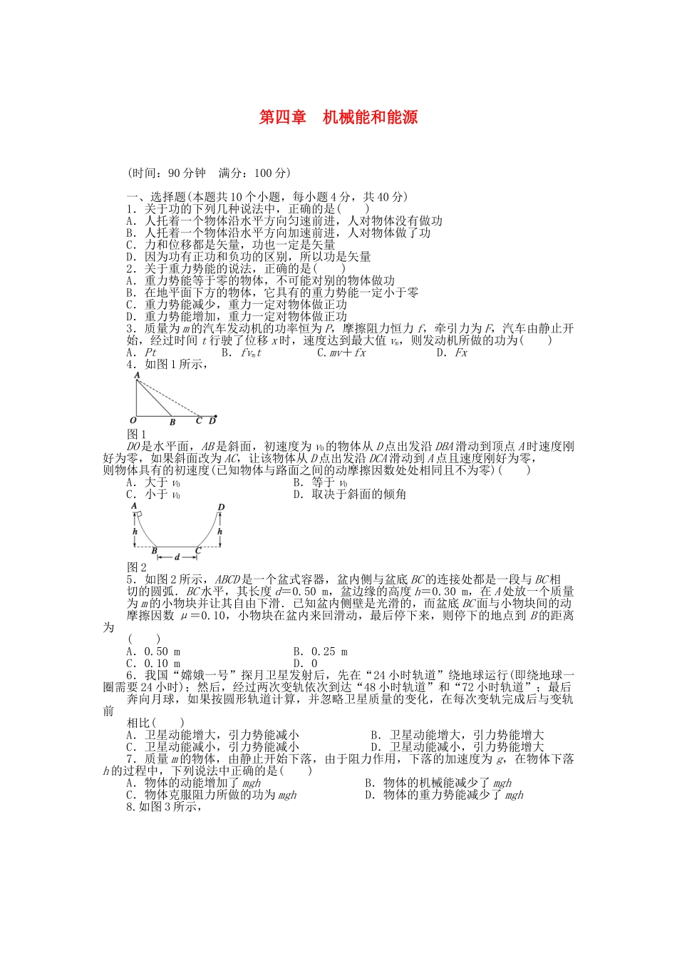 高中物理 第四章 机械能和能源章末检测 教科版必修2_第1页