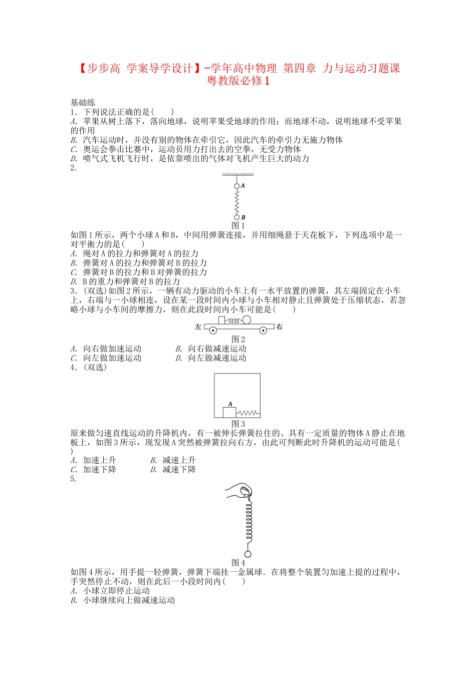 高中物理 第四章 力与运动习题课 粤教版必修1_第1页