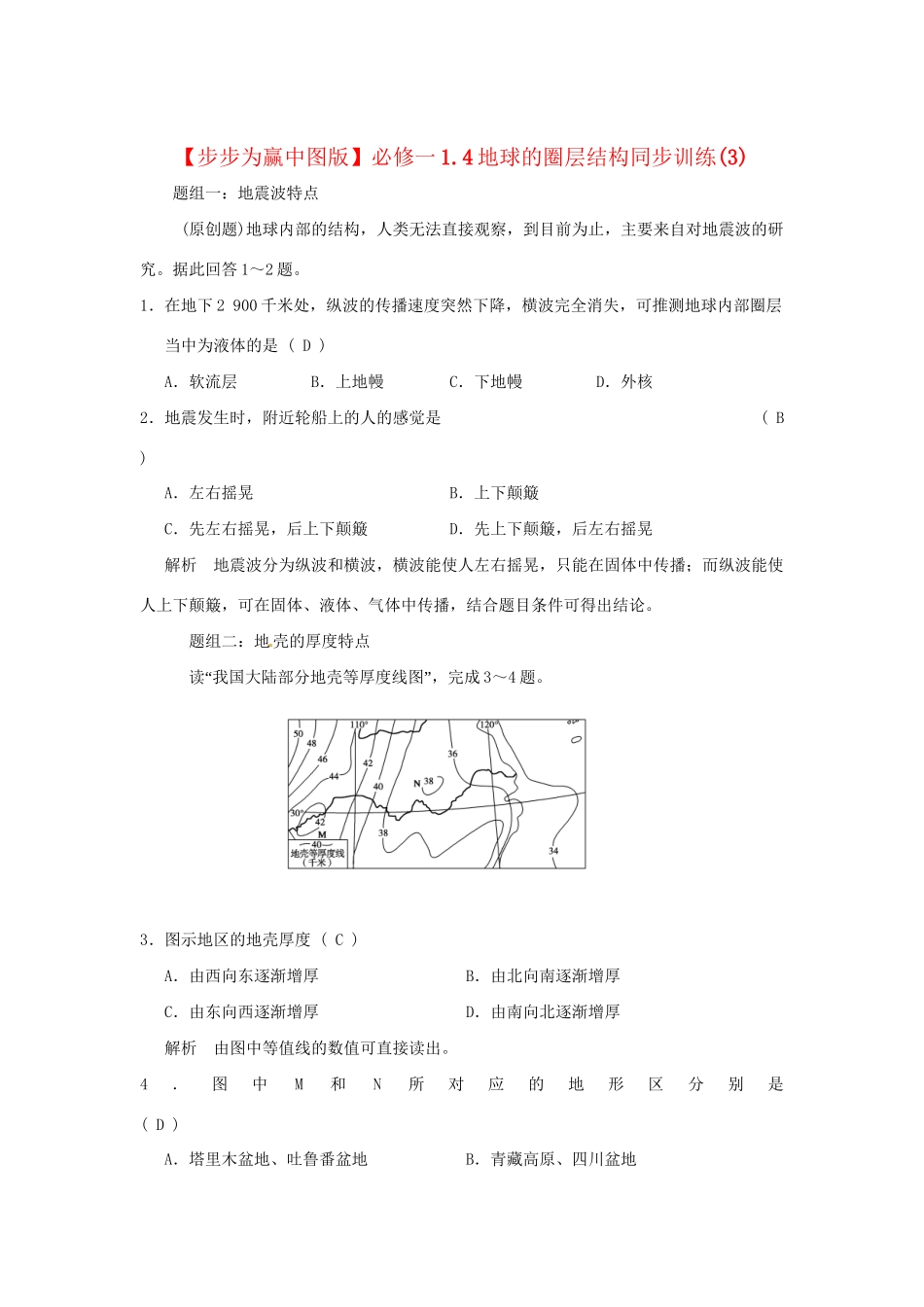 高中地理 1.4地球的圈层结构同步训练（3）中图版必修1_第1页