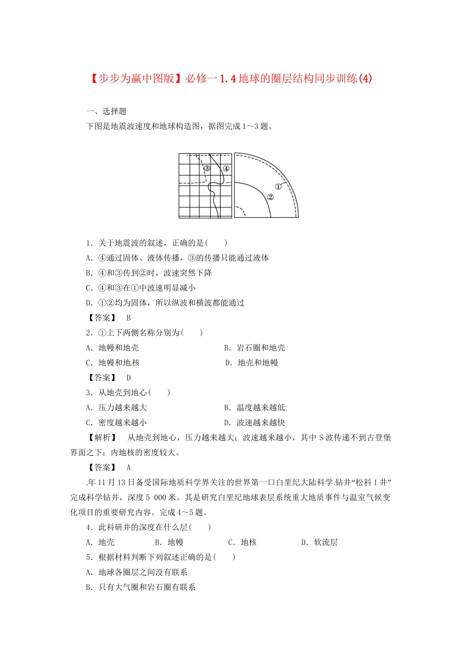 高中地理 1.4地球的圈层结构同步训练（4）中图版必修1_第1页