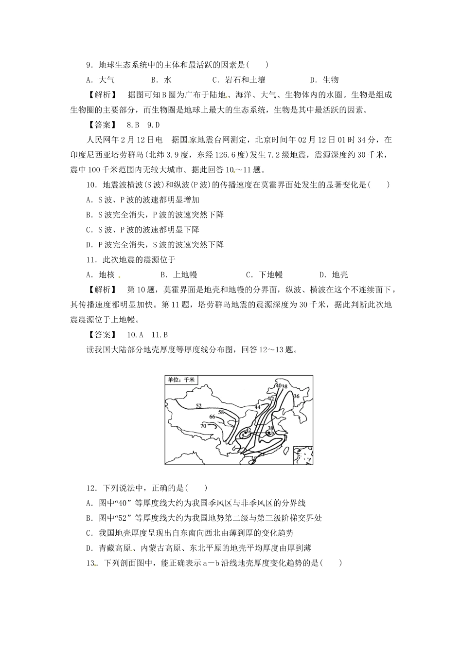 高中地理 1.4地球的圈层结构同步训练（4）中图版必修1_第3页