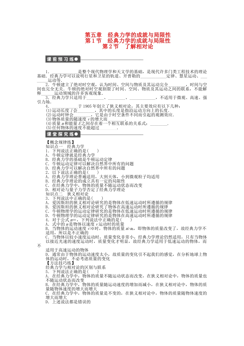 高中物理 第五章 第1-2节 经典力学的成就与局限性 了解相对论课时作业 教科版必修2_第1页