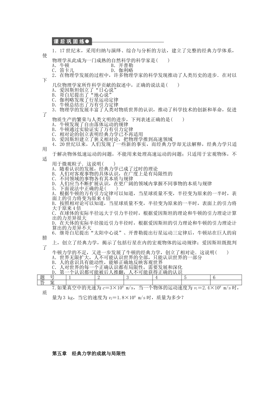 高中物理 第五章 第1-2节 经典力学的成就与局限性 了解相对论课时作业 教科版必修2_第2页