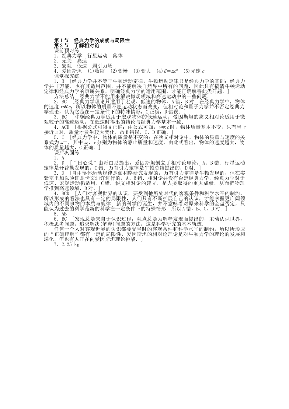 高中物理 第五章 第1-2节 经典力学的成就与局限性 了解相对论课时作业 教科版必修2_第3页