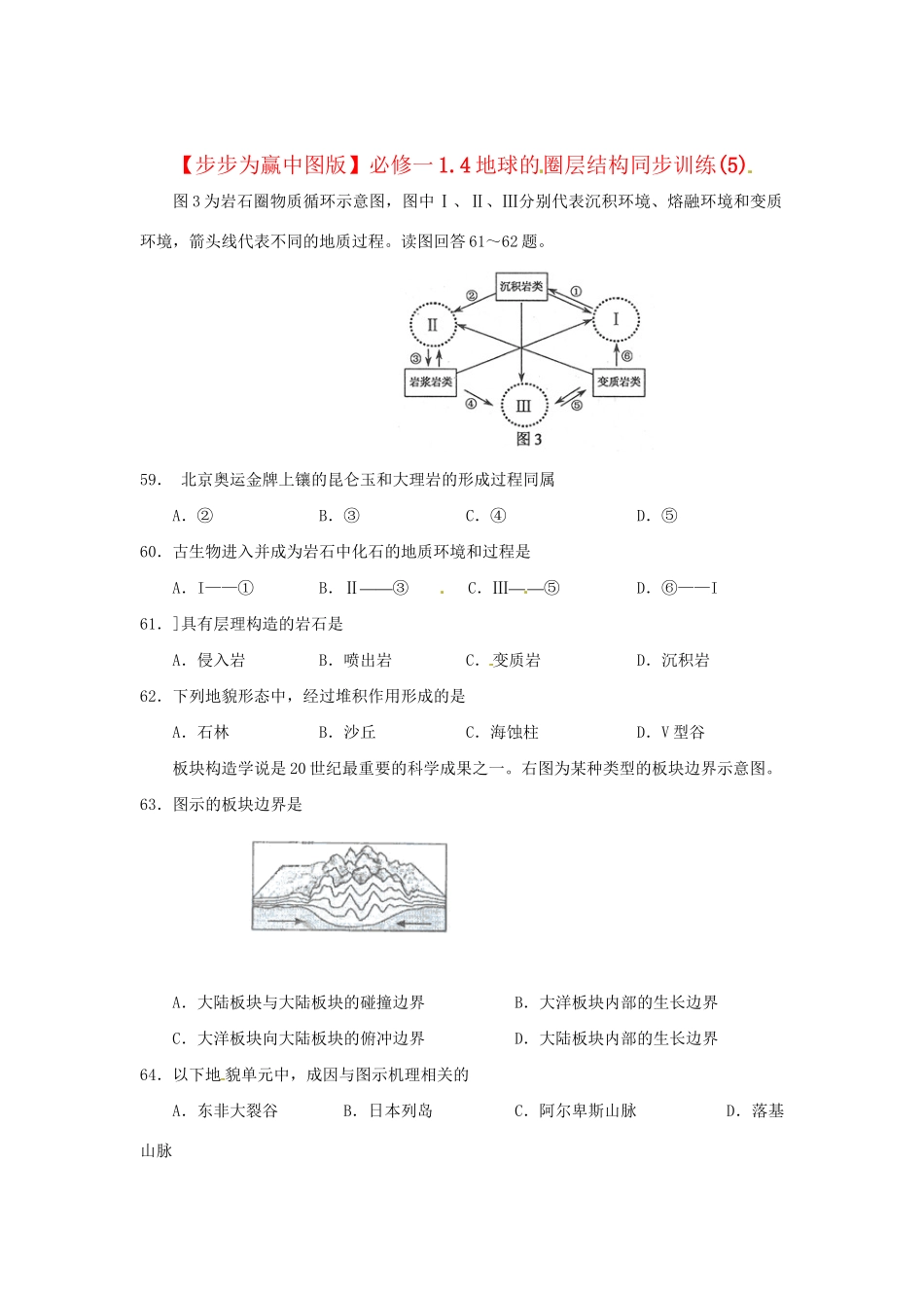 高中地理 1.4地球的圈层结构同步训练（5）中图版必修1_第1页