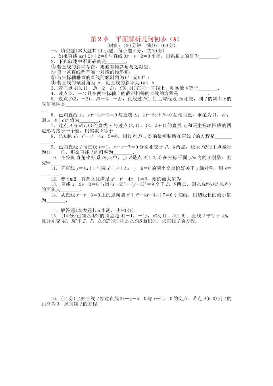 高中数学 第2章 平面解析几何初步章 末检测（A）苏教版必修2_第1页