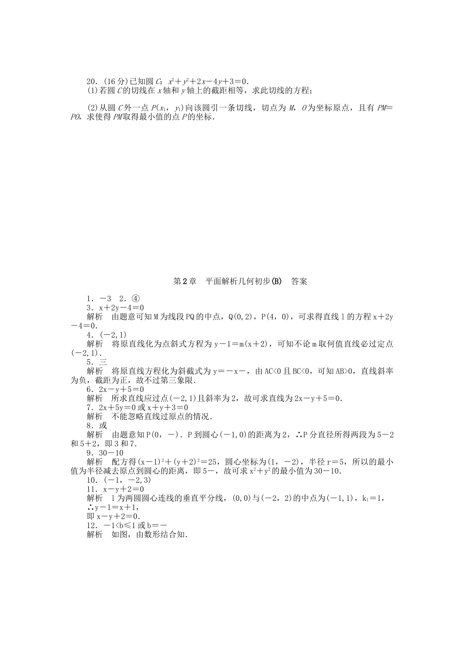 高中数学 第2章 平面解析几何初步章 末检测（B）苏教版必修2_第3页
