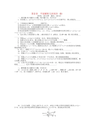 高中数学 第2章 平面解析几何初步章 末检测（B）苏教版必修2