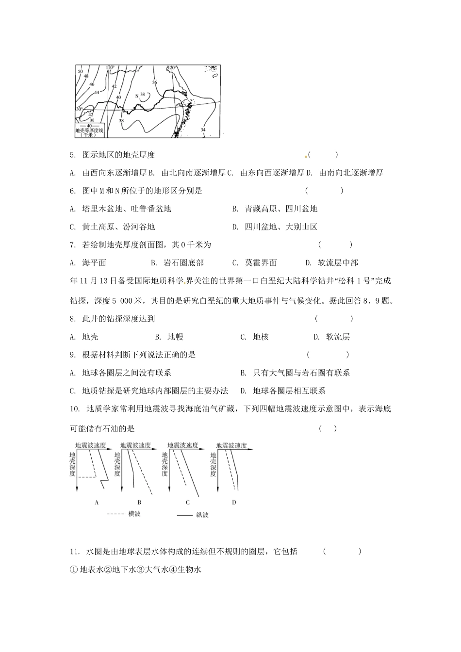 高中地理 1.4地球的圈层结构同步训练（6）中图版必修1_第2页