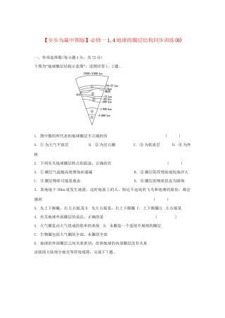 高中地理 1.4地球的圈层结构同步训练（6）中图版必修1