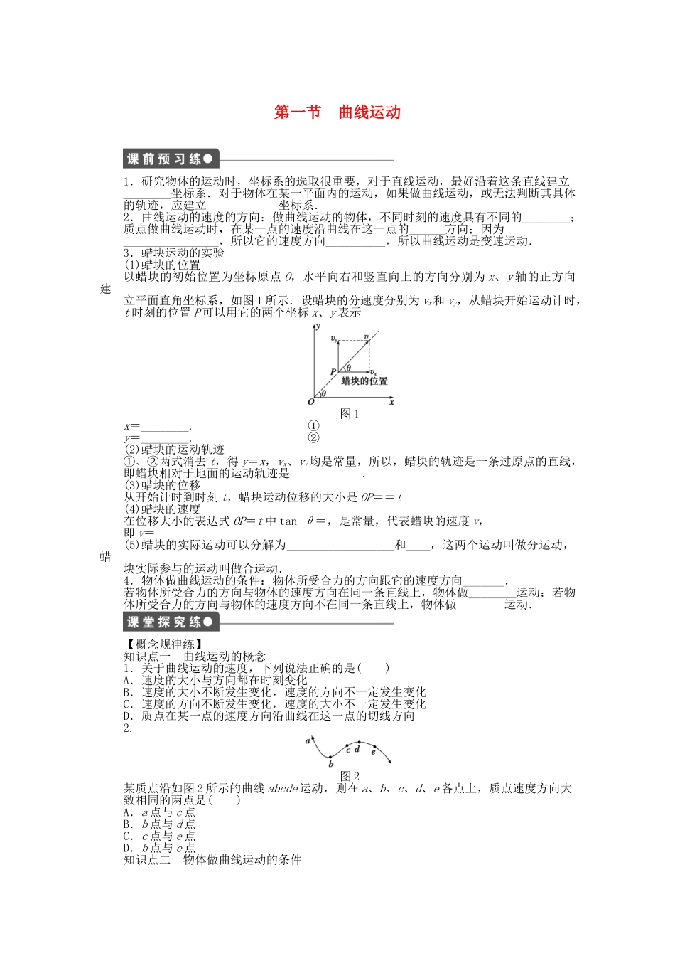 高中物理 第五章 第1节 曲线运动课时作业 新人教版必修2_第1页