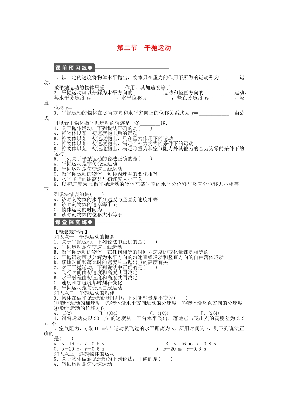 高中物理 第五章 第2节 平抛运动课时作业 新人教版必修2_第1页