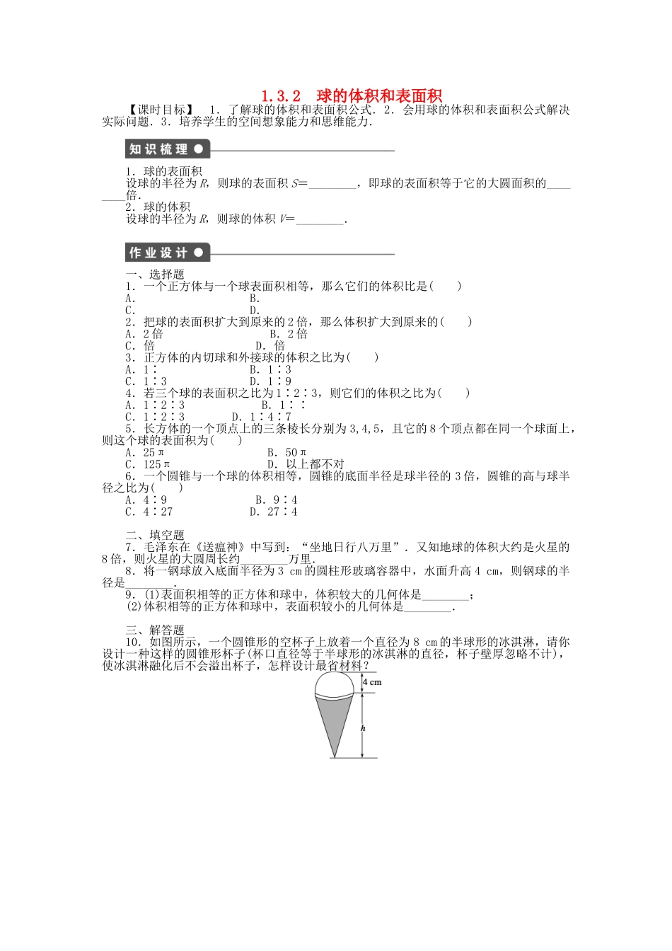 高中数学 1.3.2球的体积和表面积课时作业 新人教A版必修2_第1页