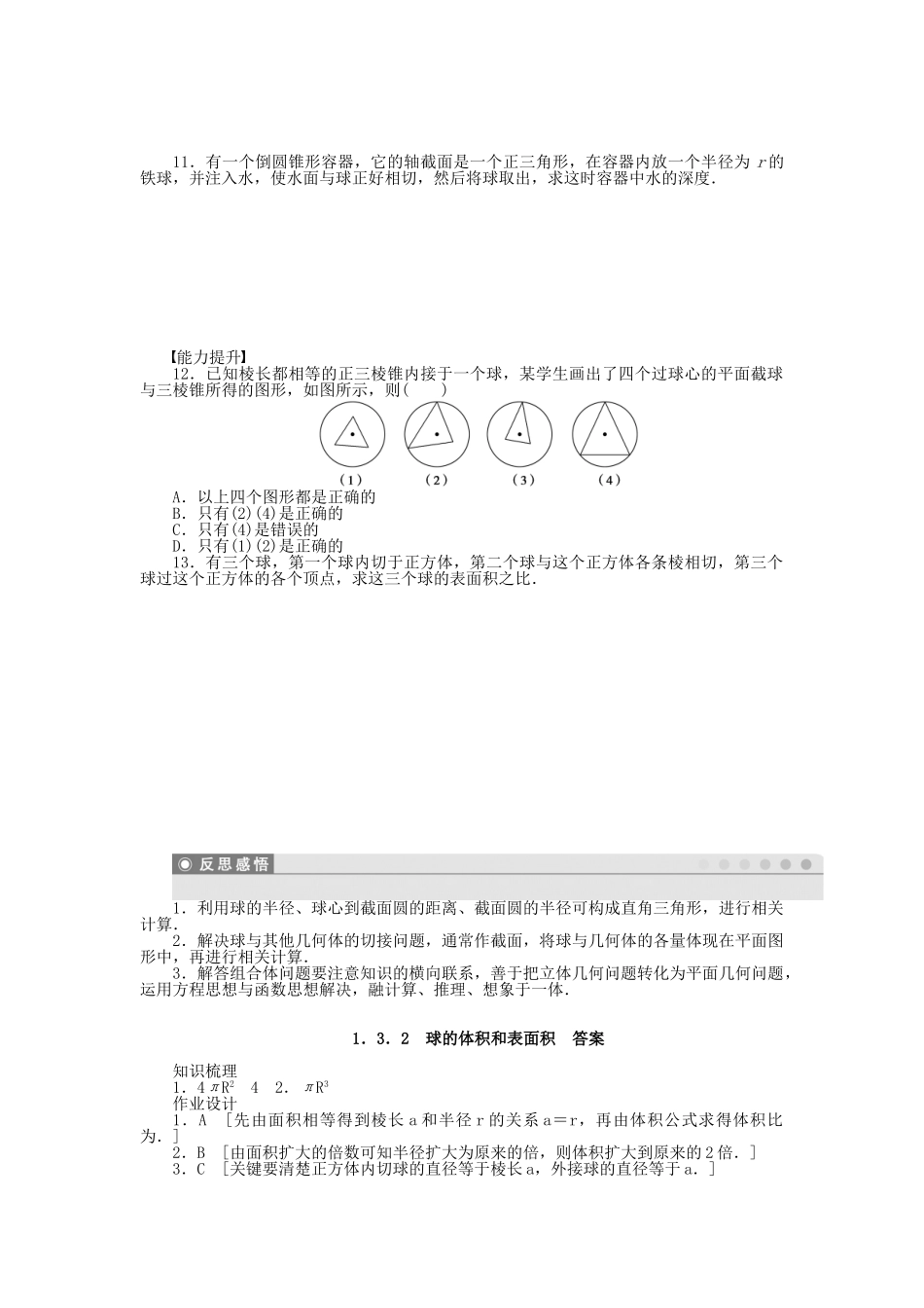 高中数学 1.3.2球的体积和表面积课时作业 新人教A版必修2_第2页