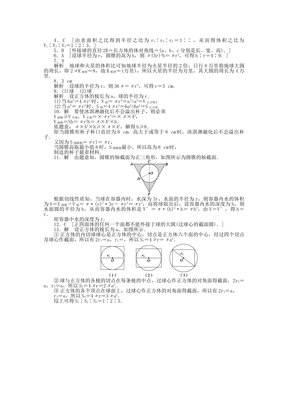 高中数学 1.3.2球的体积和表面积课时作业 新人教A版必修2_第3页