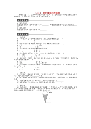 高中数学 1.3.2球的体积和表面积课时作业 新人教A版必修2