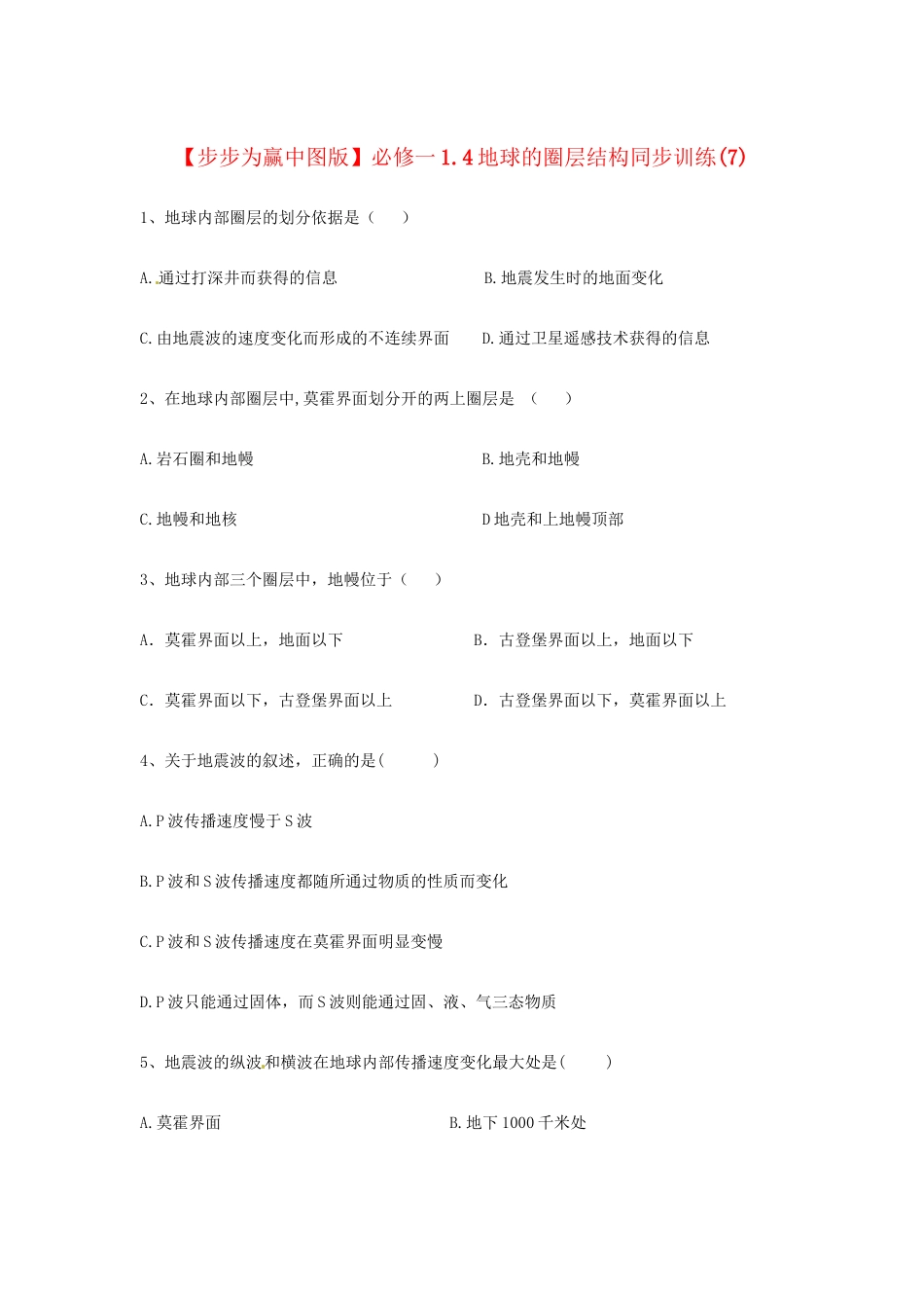 高中地理 1.4地球的圈层结构同步训练（7）中图版必修1_第1页