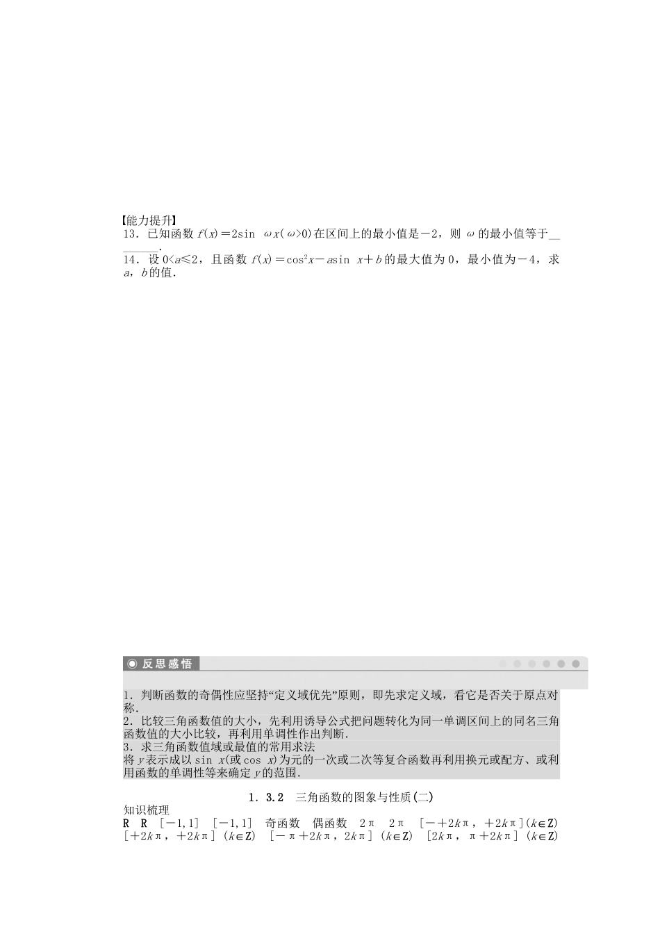 高中数学 1.3.2三角函数的图象与性质（二）课时作业 苏教版必修4_第2页