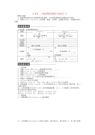 高中数学 1.3.2三角函数的图象与性质（二）课时作业 苏教版必修4