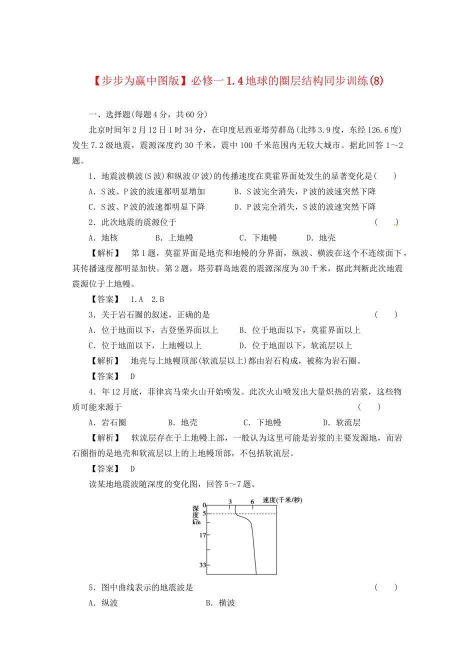 高中地理 1.4地球的圈层结构同步训练（8）中图版必修1_第1页