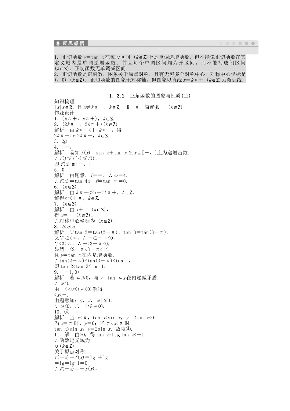 高中数学 1.3.2三角函数的图象与性质（三）课时作业 苏教版必修4_第3页