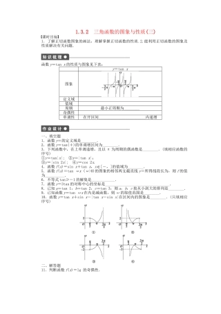 高中数学 1.3.2三角函数的图象与性质（三）课时作业 苏教版必修4