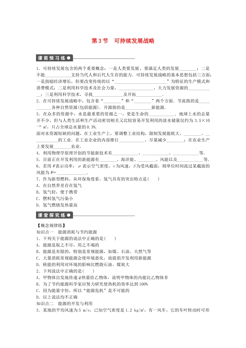 高中物理 第五章 第3节 可持续发展战略课时作业 教科版选修3-3_第1页