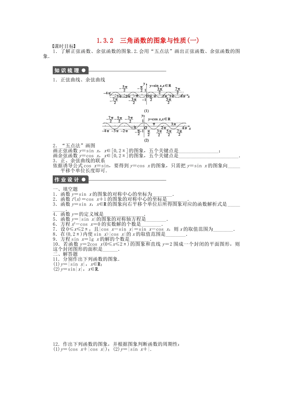 高中数学 1.3.2三角函数的图象与性质（一）课时作业 苏教版必修4_第1页