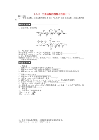 高中数学 1.3.2三角函数的图象与性质（一）课时作业 苏教版必修4