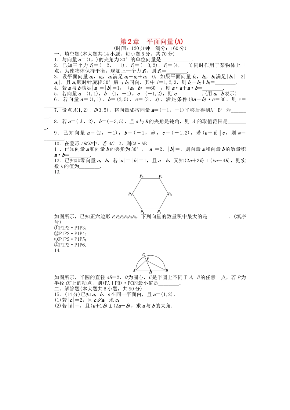 高中数学 第2章 平面向量章末检测（A）苏教版必修4_第1页