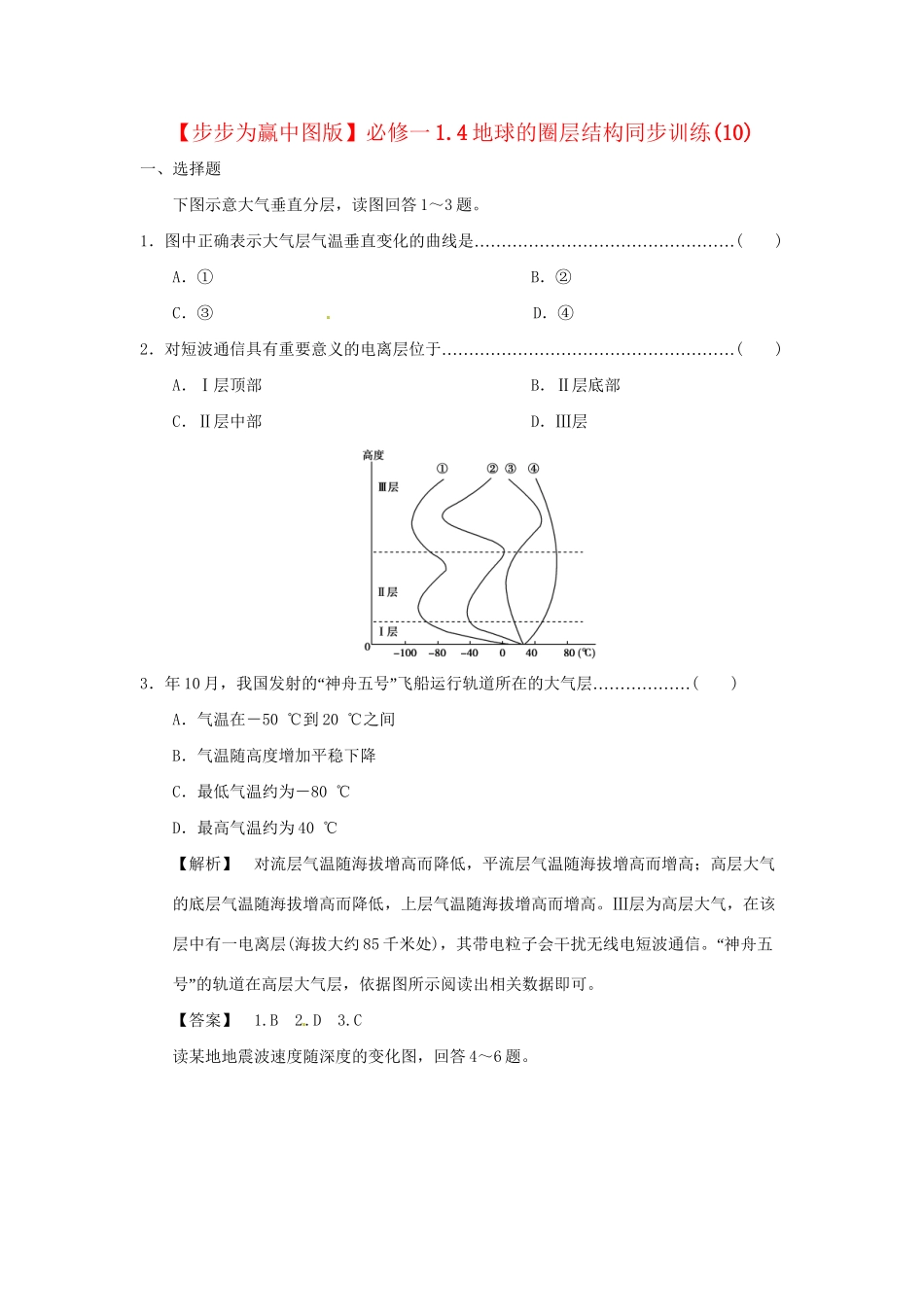 高中地理 1.4地球的圈层结构同步训练（10）中图版必修1_第1页