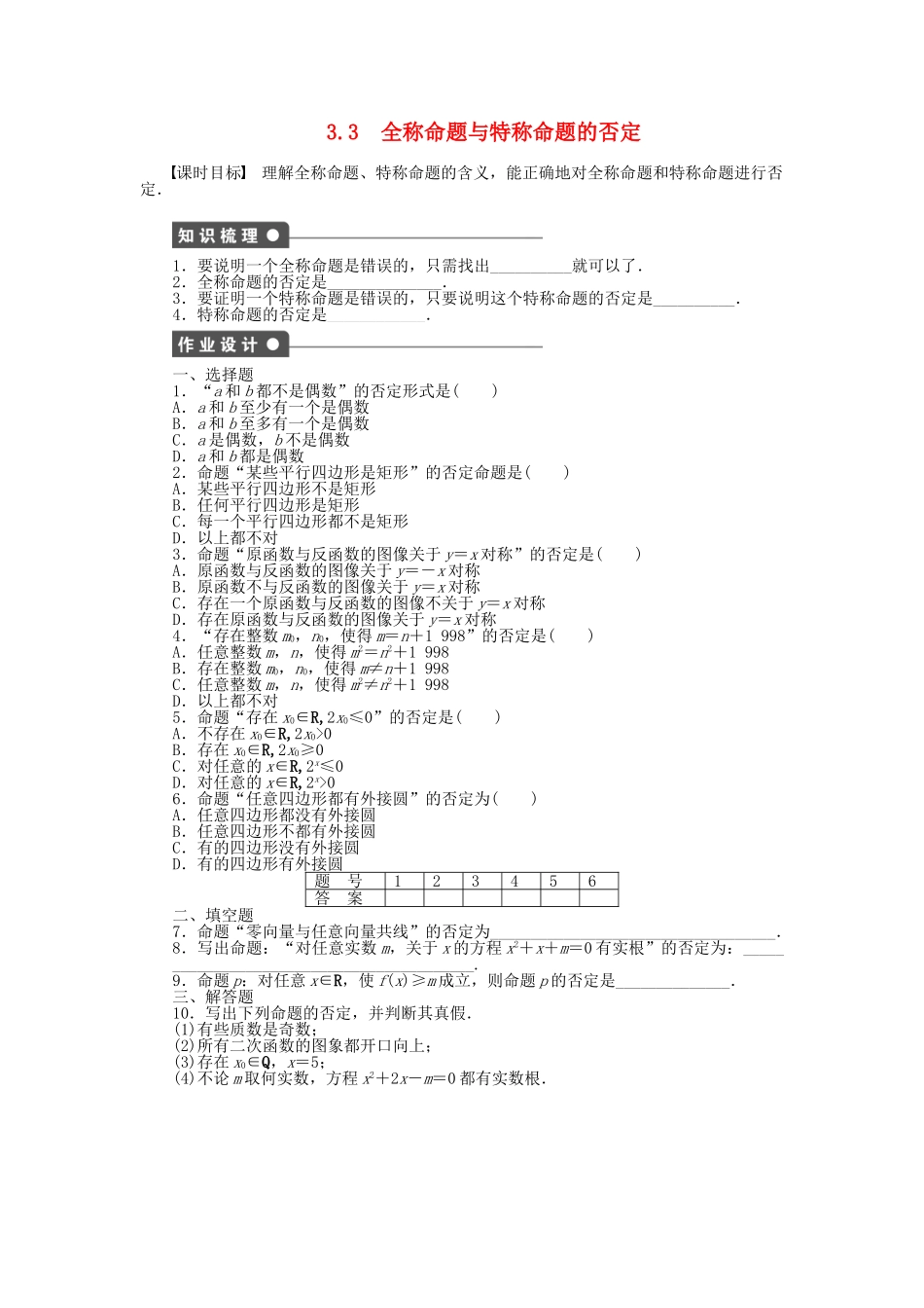 高中数学 1.3.3 全称命题与特称命题的否定课时作业 北师大版选修2-1_第1页