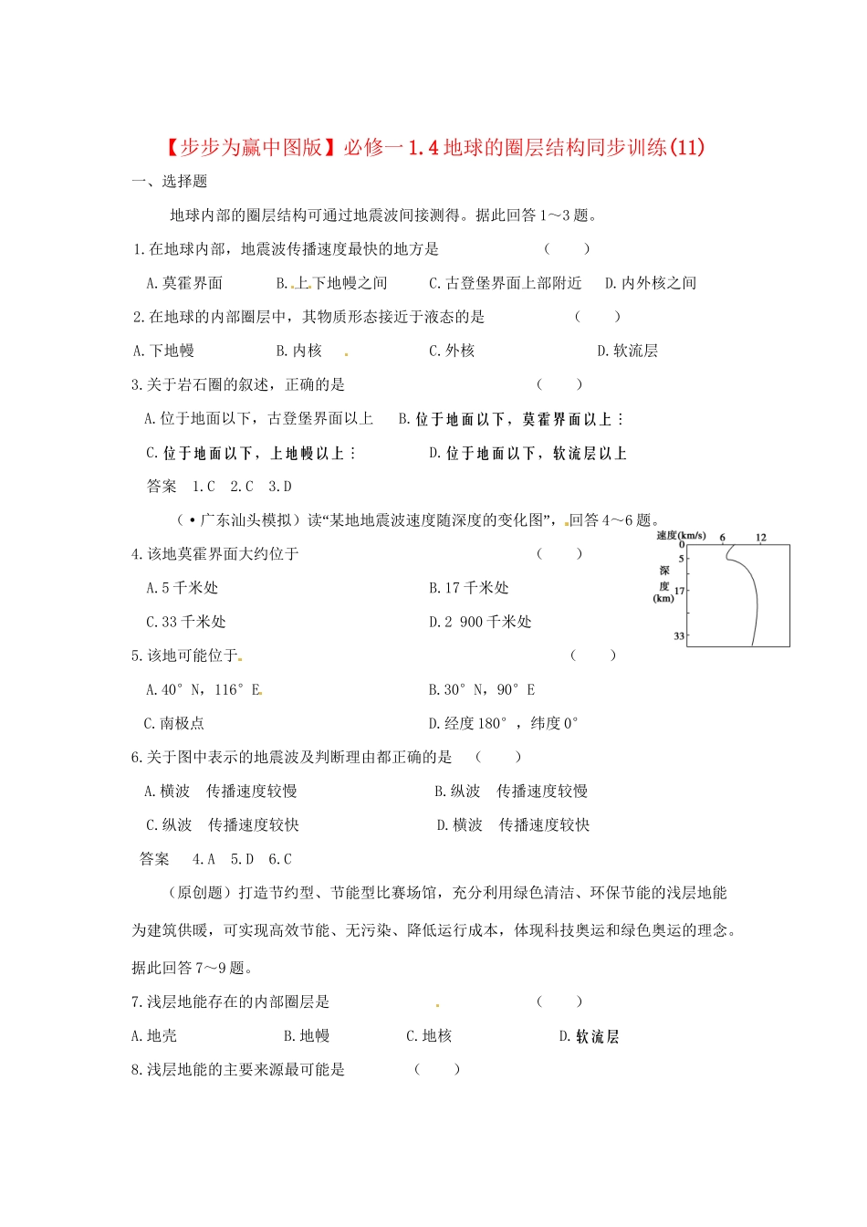 高中地理 1.4地球的圈层结构同步训练（11）中图版必修1_第1页