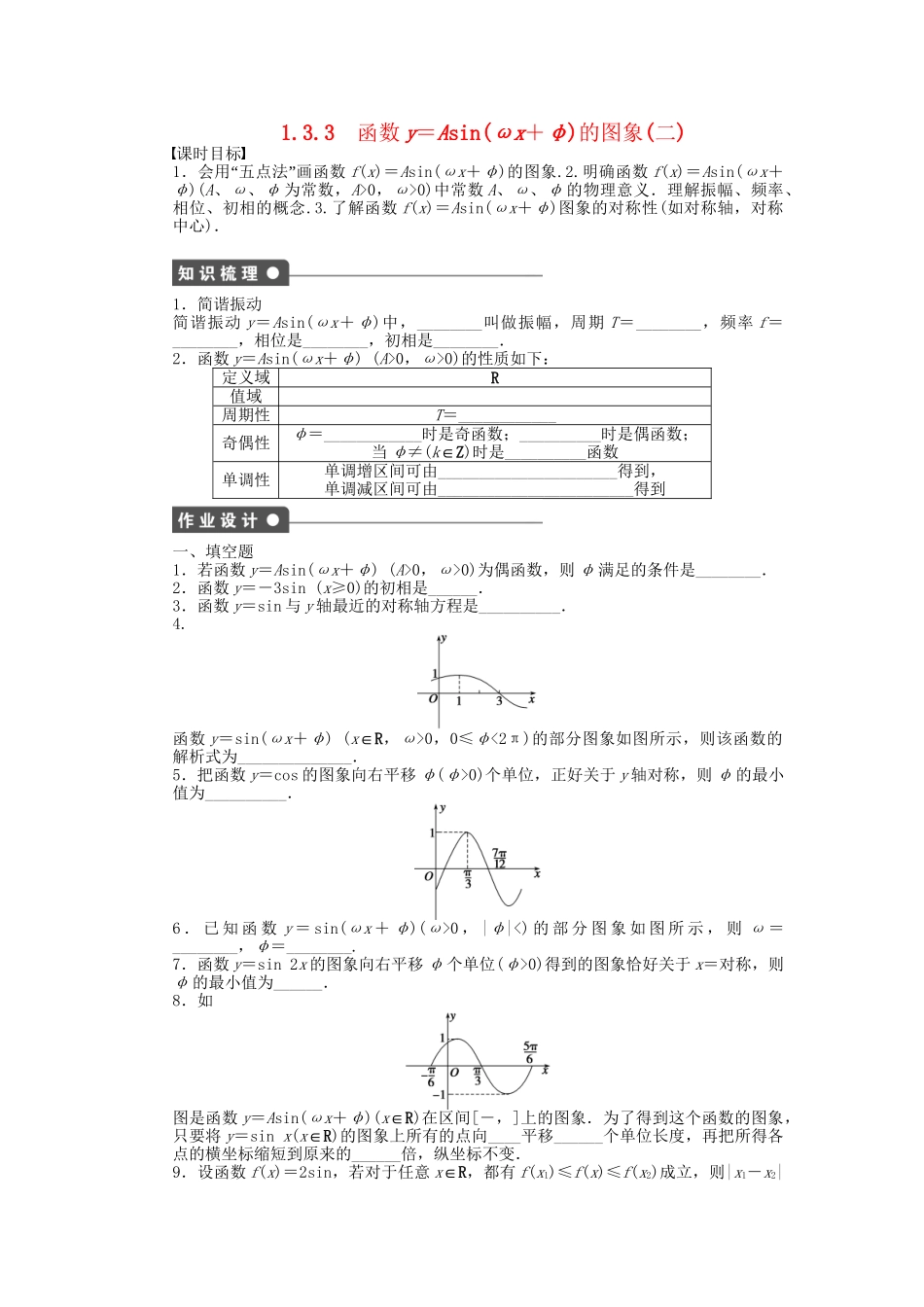 高中数学 1.3.3函数y＝Asin（ωx＋φ）的图象（二）课时作业 苏教版必修4_第1页