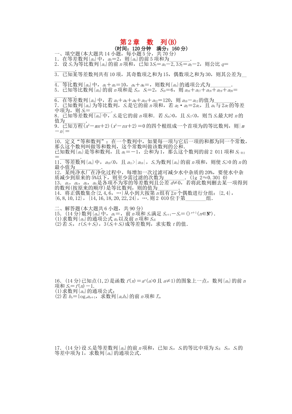 高中数学 第2章 数列单元综合检测（B）苏教版必修5_第1页