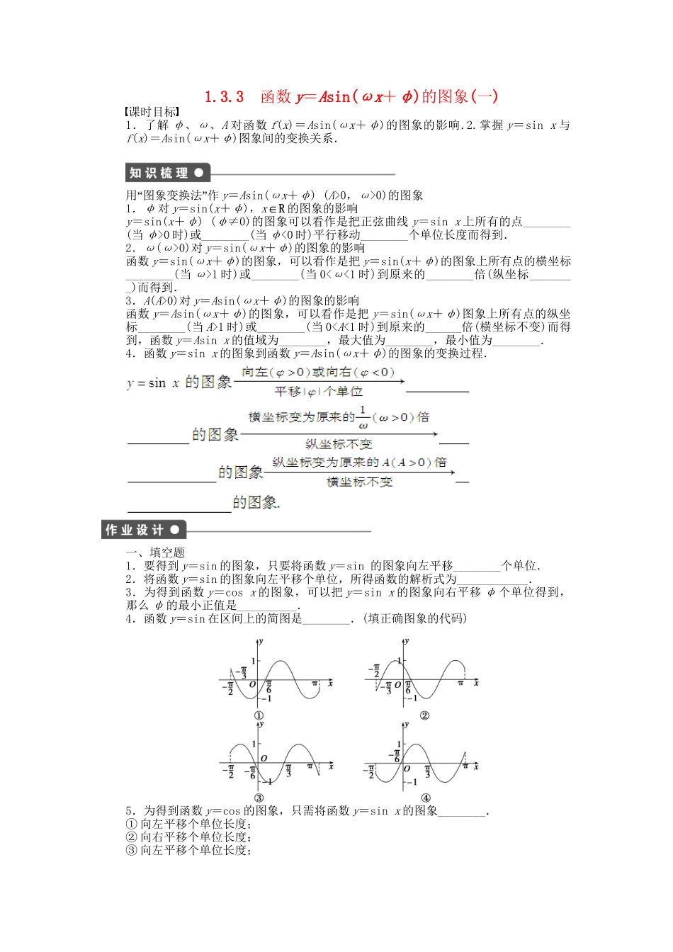 高中数学 1.3.3函数y＝Asin（ωx＋φ）的图象（一）课时作业 苏教版必修4_第1页