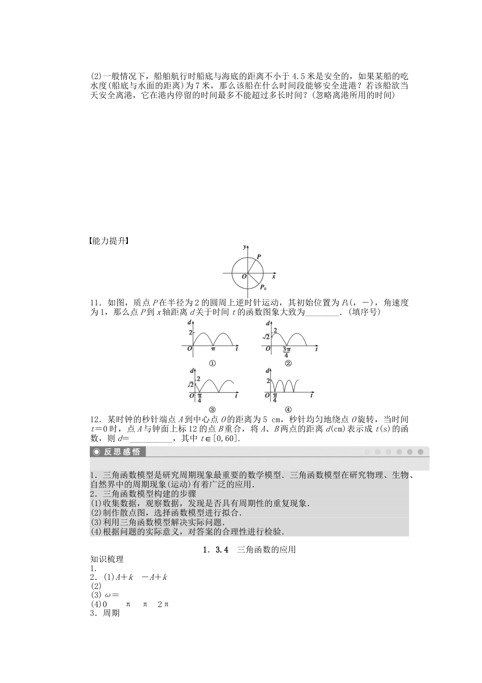 高中数学 1.3.4三角函数的应用课时作业 苏教版必修4_第3页