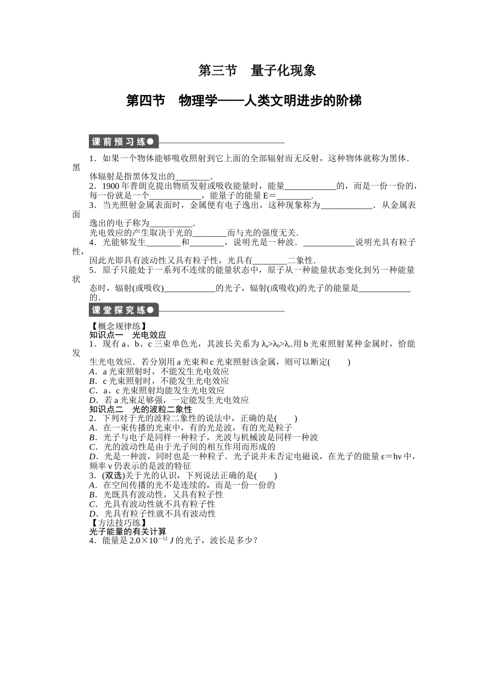 高中物理 第五章 第三 四节 量子化现象 物理学 人类文明进步的阶梯课时作业 粤教版必修2_第1页
