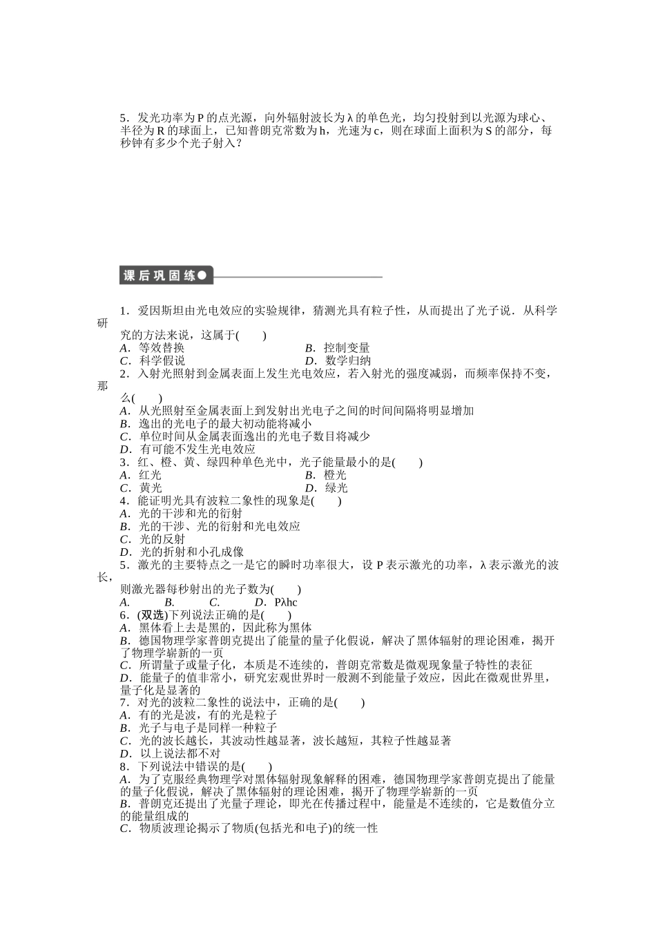 高中物理 第五章 第三 四节 量子化现象 物理学 人类文明进步的阶梯课时作业 粤教版必修2_第2页