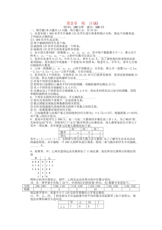 高中数学 第2章 统计单元综合检测卷A 苏教版必修3