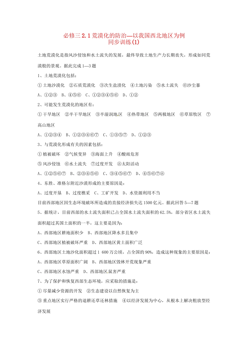 高中地理 2.1荒漠化的防治 以我国西北地区为例同步训练（1） 新人教版必修3_第1页