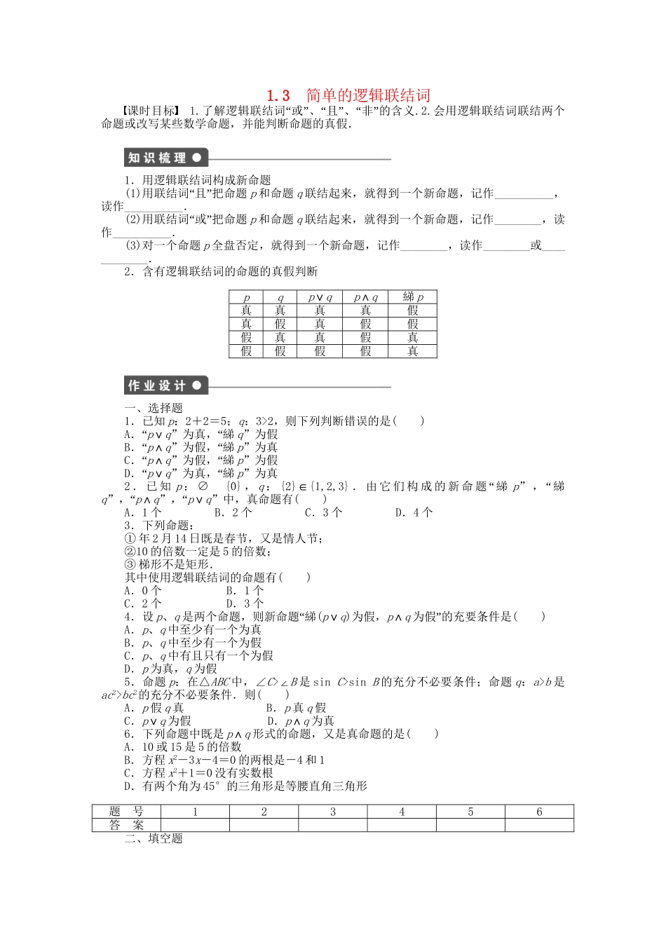 高中数学 1.3简单的逻辑联结词课时作业 新人教A版选修1-1_第1页