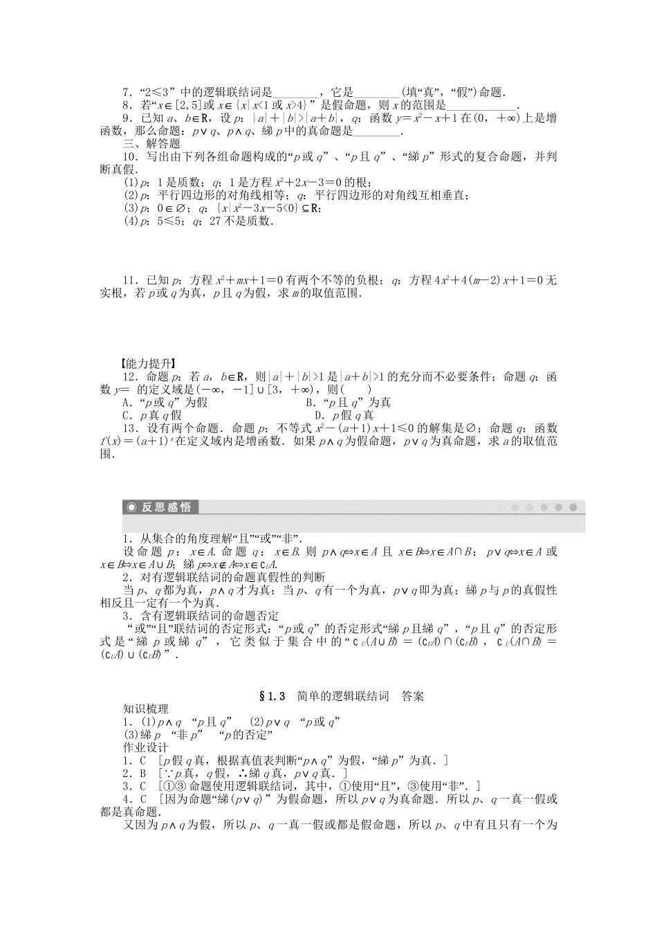 高中数学 1.3简单的逻辑联结词课时作业 新人教A版选修1-1_第2页